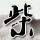 原版西肯塔基大学文凭学位【degxx.com】